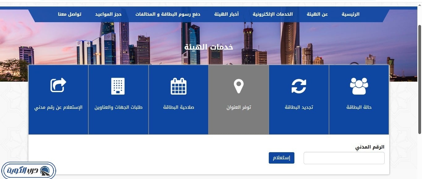 واجهة الاستعلام عن توفر عنوان السكن بالرقم المدني عبر موقع الهيئة العامة للمعلومات المدنية الرسمي PACI