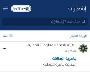 خطوات التحقق من إشعار جاهزية البطاقة المدنية ورقم جهاز الاستلام عبر تطبيق سهل الكويت
