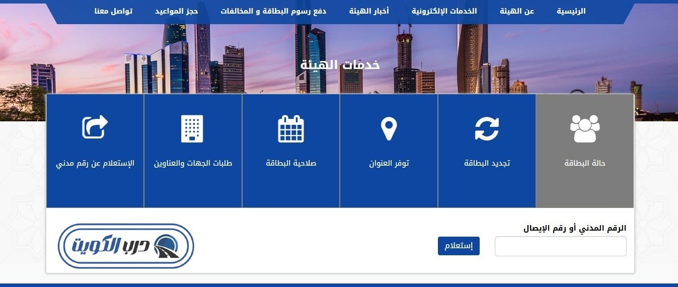 واجهة الاستعلام عن حالة البطاقة المدنية بالرقم المدني عبر موقع الهيئة العامة للمعلومات المدنية PACI