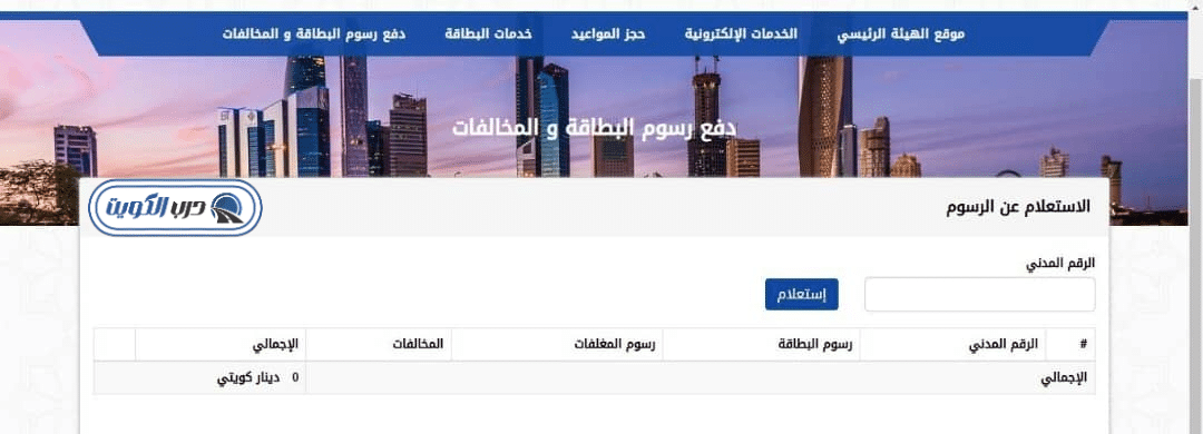 واجهة خدمة دفع رسوم البطاقة المدنية والمخالفات في موقع الهيئة العامة للمعلومات المدنية الكويت