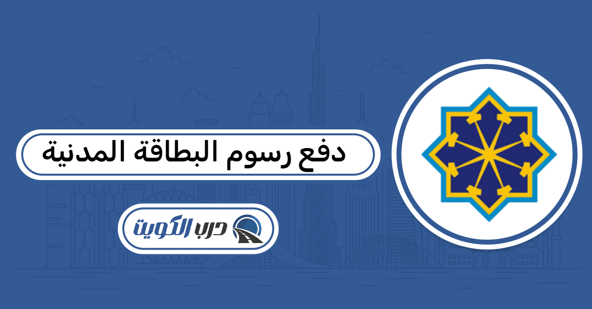 طريقة دفع رسوم البطاقة المدنية أون لاين عبر خدمة السداد