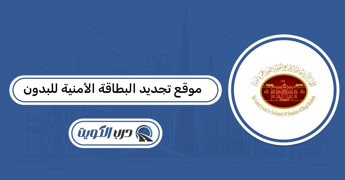 طريقة تجديد البطاقة الأمنية للبدون عبر الجهاز المركزي