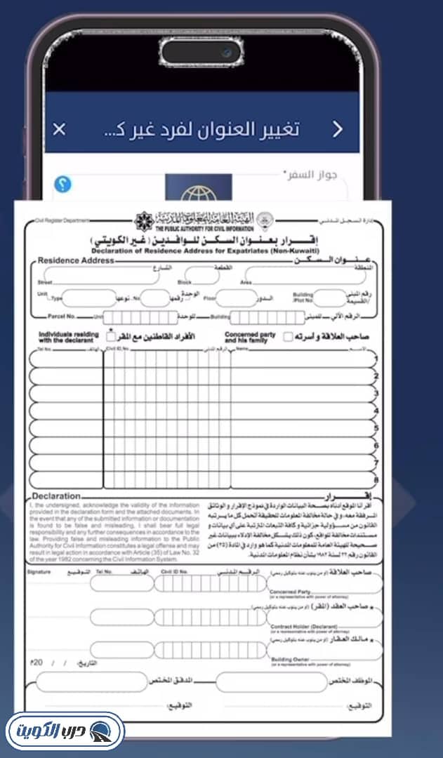 صورة توضيحية لكيفية رفع إقرار السكن للوافدين غير الكويتيين عبر تطبيق سهل عند تحديث عنوان فرد غير كويتي