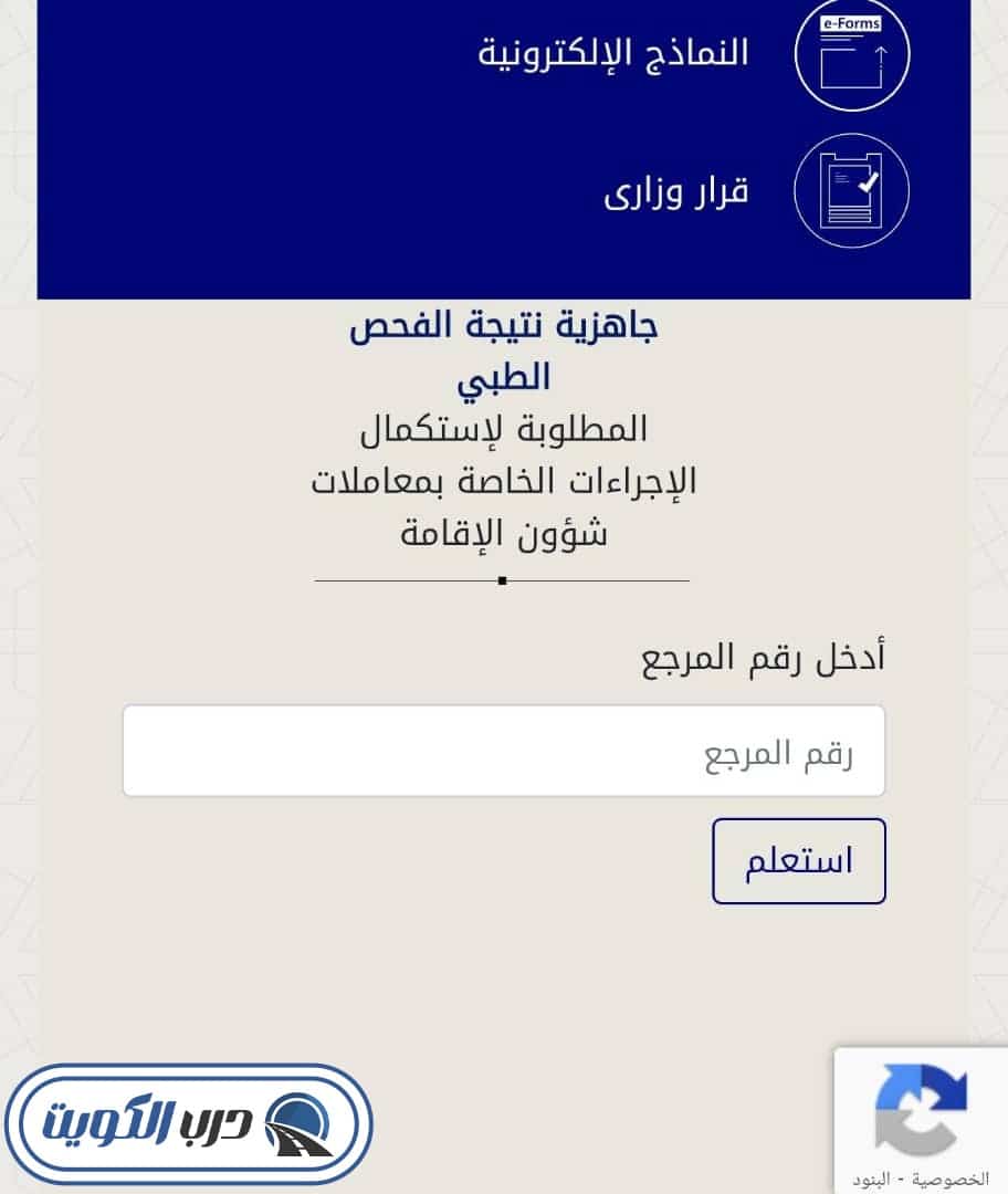 نظام الاستعلام عن جاهزية نتائج الفحص الطبي للوافدين في الكويت برقم المرجع