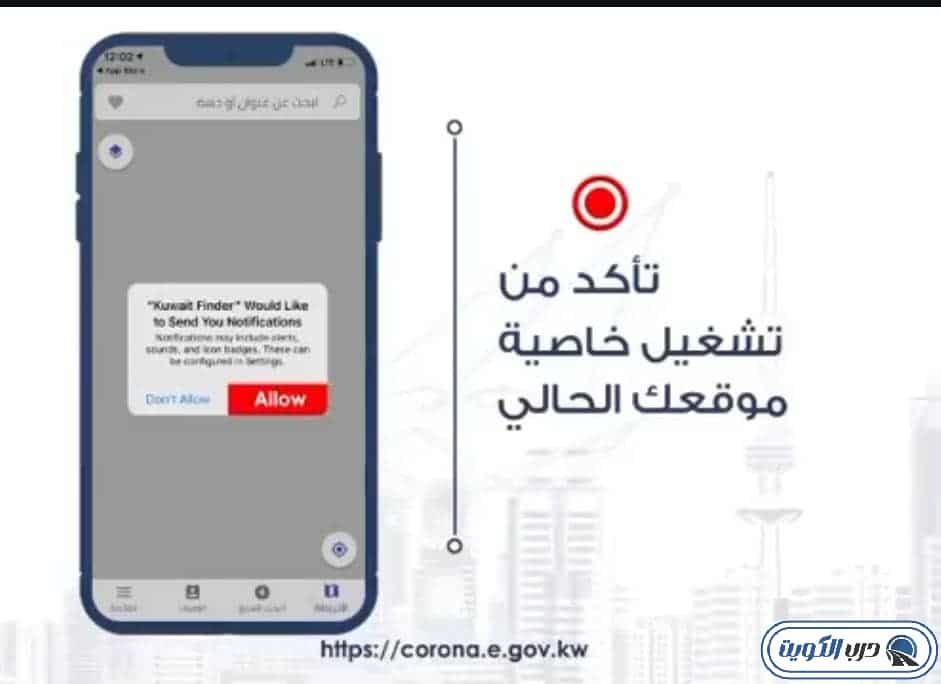واجهة تفعيل خاصية الموقع الجغرافي لاستخراج الرقم الآلي من تطبيق كويت فايندر