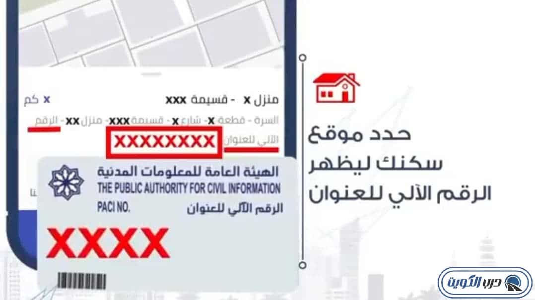 خطوات التحقق من الرقم الآلي لعنوان السكن عبر تطبيق كويت فايندر
