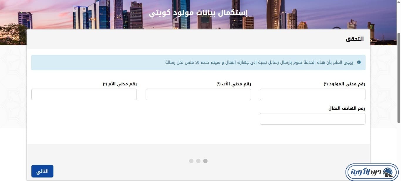 واجهة خدمة استكمال بيانات المواليد الكويتيين لإصدار البطاقة المدنية أول مرة عبر بوابة PACI