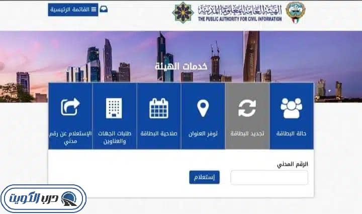 صورة إرشادية توضّح آلية تجديد البطاقة المدنية إلكترونيًا من خلال الموقع الرسمي للهيئة العامة للمعلومات المدنية.