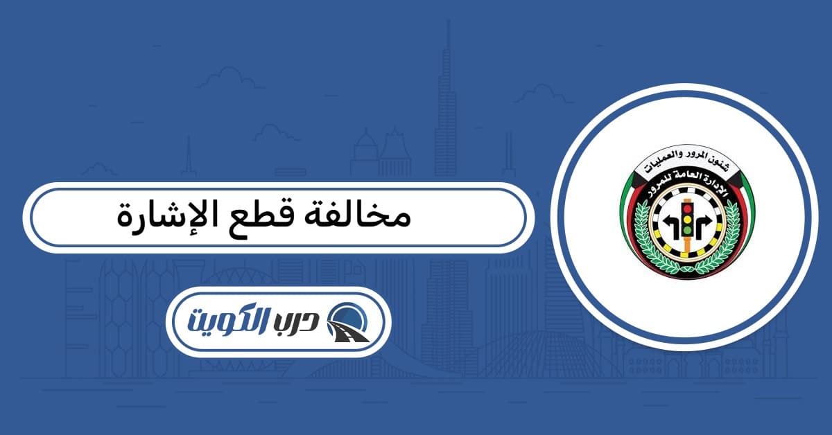 كم مخالفة قطع الإشارة الحمراء في الكويت ومتى تنزل بسهل