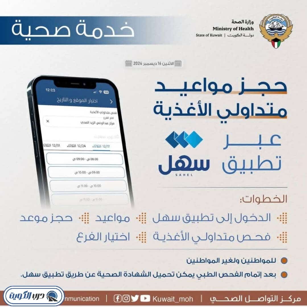 طريقة حجز موعد متداولي الأغذية عبر تطبيق سهل