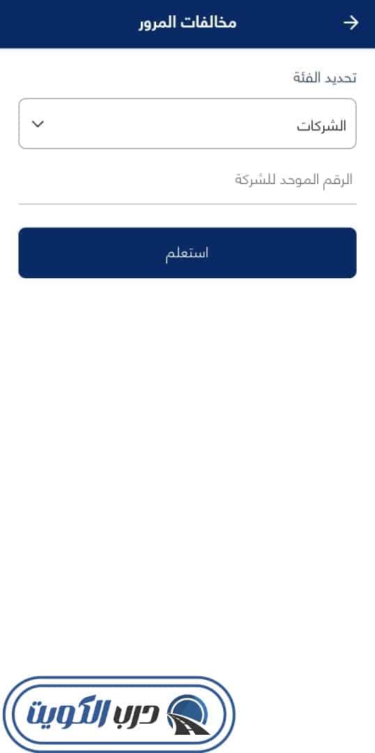 واجهة الاستعلام عن المخالفات المرورية للشركات عبر الرقم الموحد تطبيق وزارة الداخلية