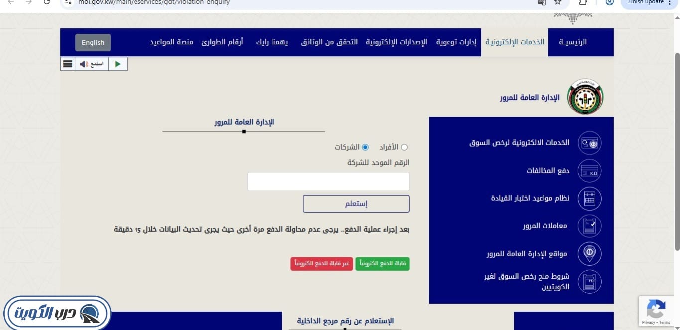 خطوات الاستعلام عن المخالفات المرورية للشركات عبر الرقم الموحد موقع وزارة الداخلية