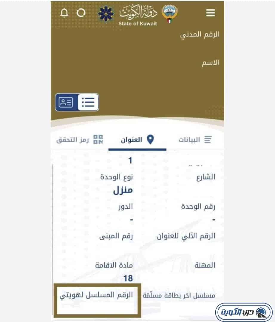 واجهة تطبيق هويتي توضح مسلسل البطاقة المسلمة والرقم المسلسل لهويتي