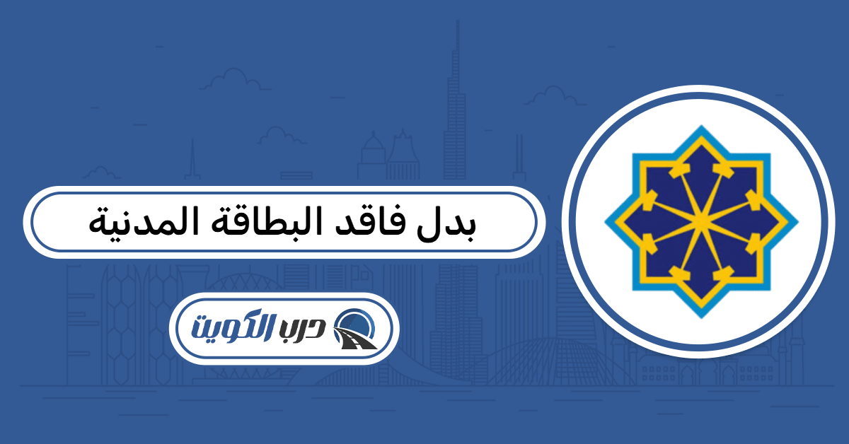 طريقة استخراج بدل فاقد أو تالف البطاقة المدنية أون لاين