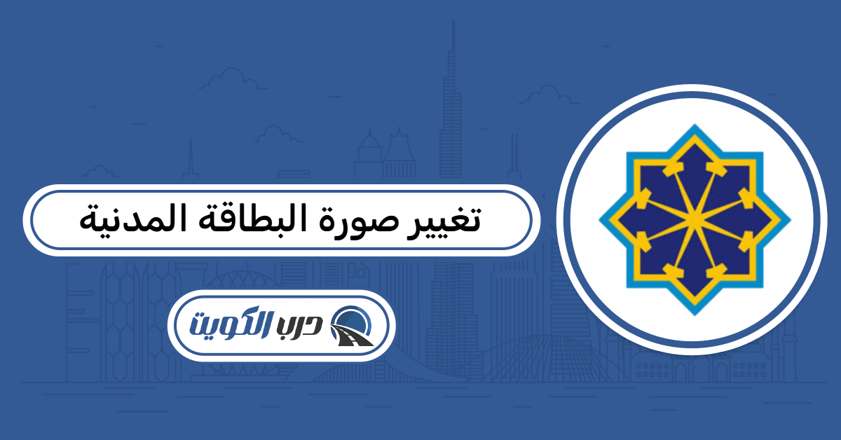 طريقة تغيير صورة البطاقة المدنية والمواصفات المطلوبة