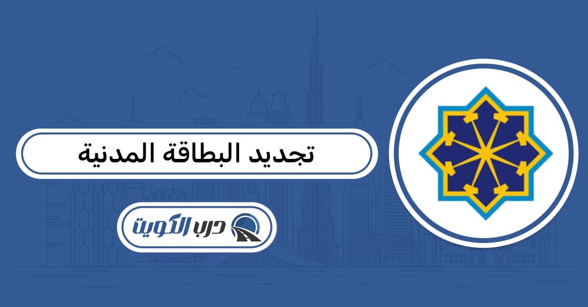 طريقة تجديد البطاقة المدنية أون لاين عبر موقع الهيئة وسهل