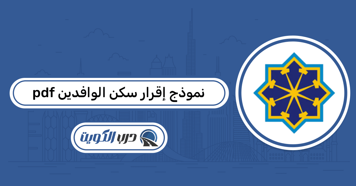 نموذج إقرار سكن الوافدين PDF جاهز للتحميل والطباعة