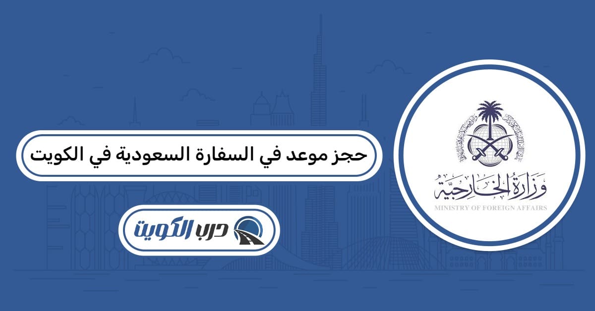 رابط حجز موعد في السفارة السعودية في الكويت 2026