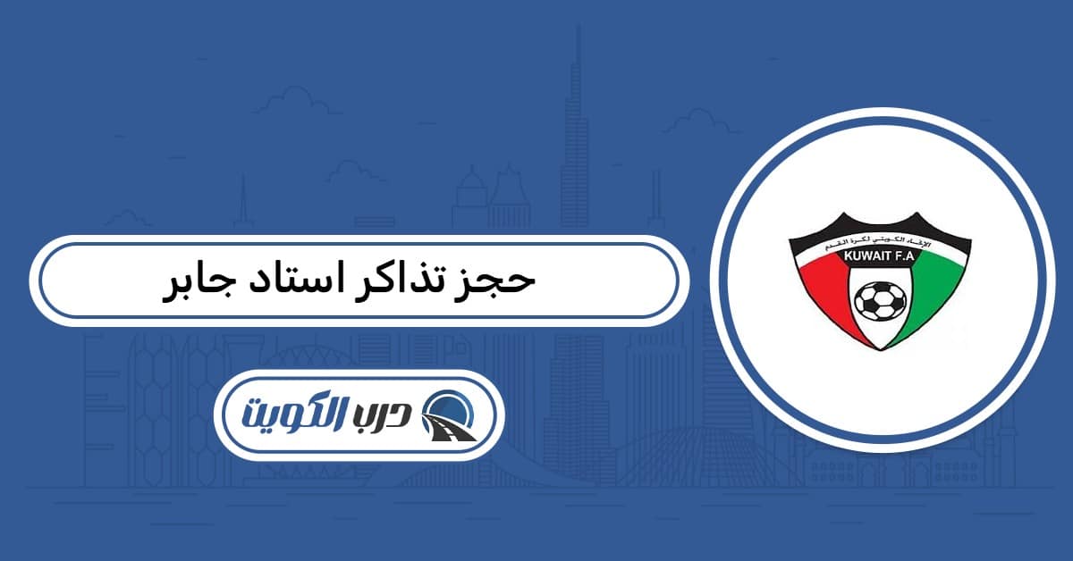 طريقة حجز تذاكر استاد جابر الدولي أون لاين 2026