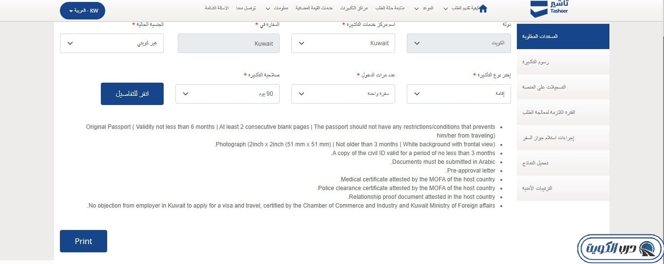 واجهة منصة تأشير تُظهر خطوات الاطلاع على الأوراق المطلوبة لمراجعة السفارة السعودية في الكويت