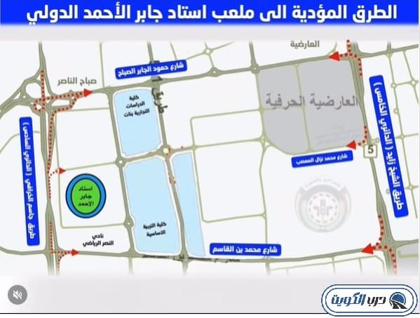 الطرق المؤدية إلى استاد جابر الدولي