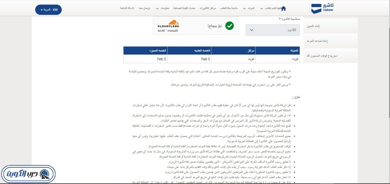 صورة توضيحية لإجراءات حجز موعد عبر منصة تأشير لإصدار التأشيرات في السفارة السعودية بالكويت