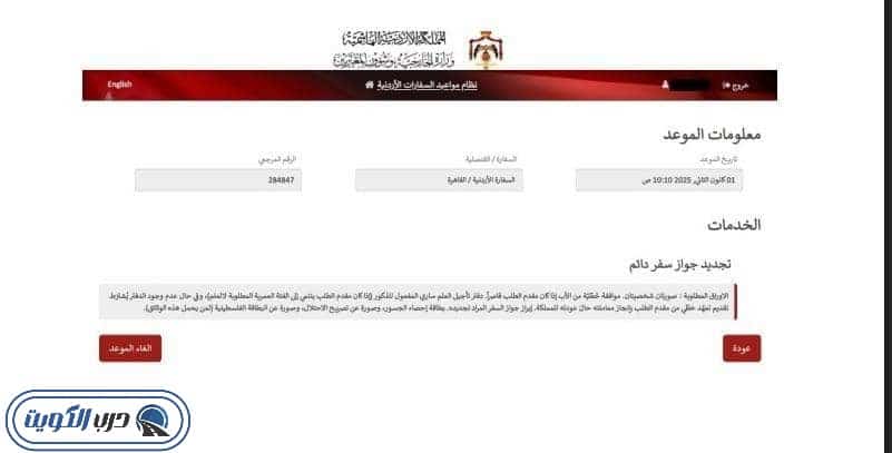 صورة توضيحية لمعلومات الموعد المحجوز عبر نظام مواعيد السفارات الأردنية الإلكتروني