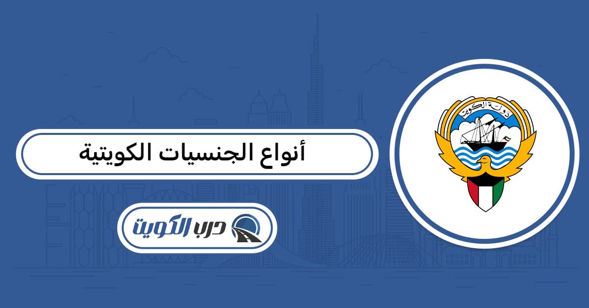 أنواع الجنسية الكويتية ودرجاتها وفق مواد القانون