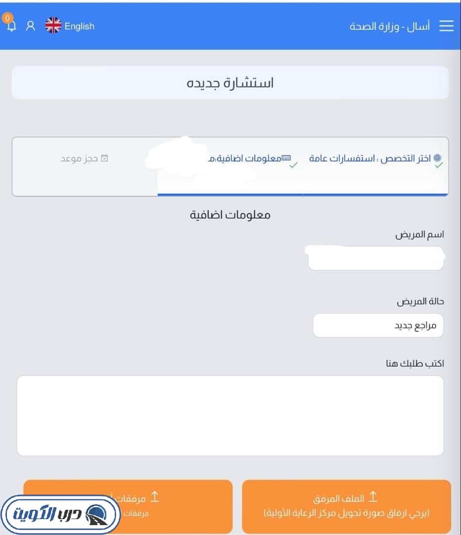 البيانات المطلوبة لحجز موعد في مركز عبد العزيز الراشد لأمراض الحساسية عبر منصة اسأل