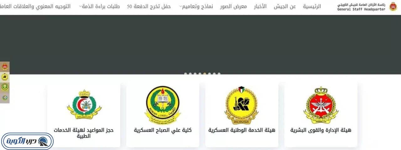 خطوات حجز موعد مستشفى جابر العسكري عبر موقع الجيش الكويتي