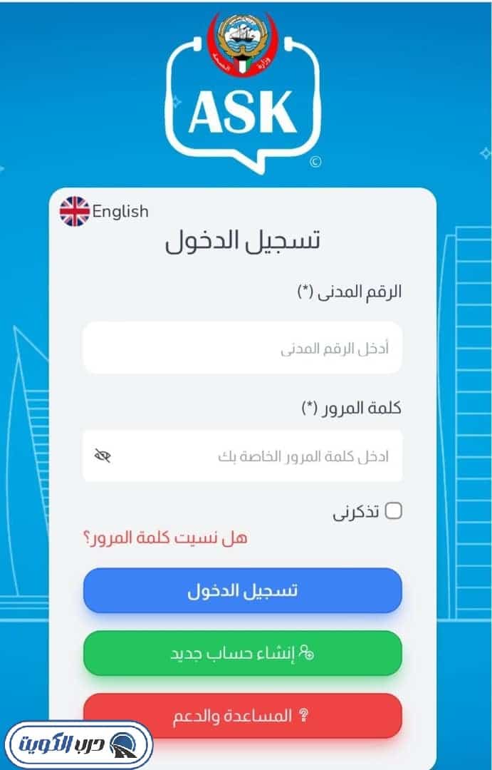 الواجهة الرئيسية لمنصة "اسأل" لحجز مواعيد المستشفيات في الكويت