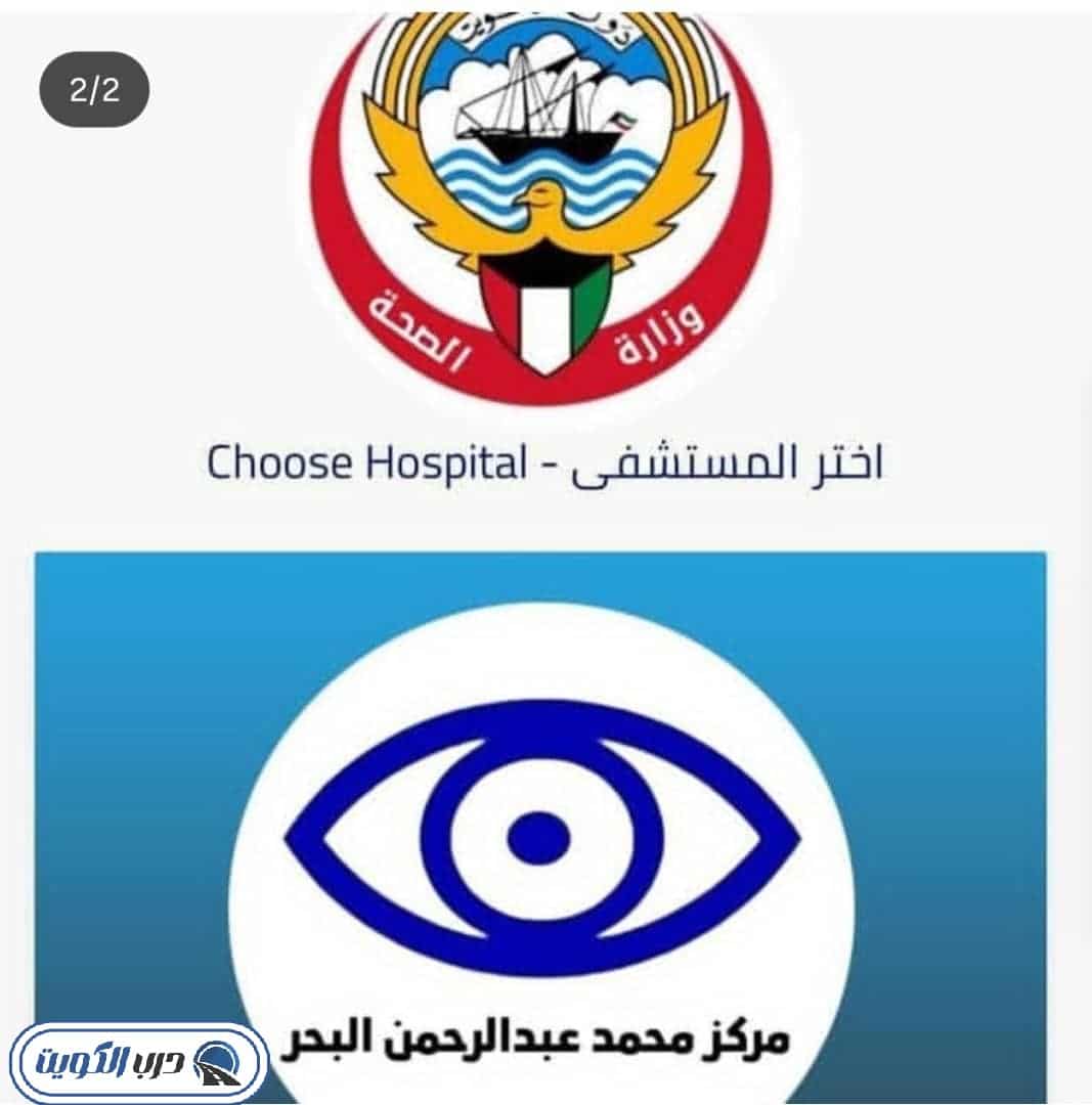 صورة تبين واجهة منصة اسأل لاختيار مستشفى البحر للعيون من بين المستشفيات المتاحة للحجز