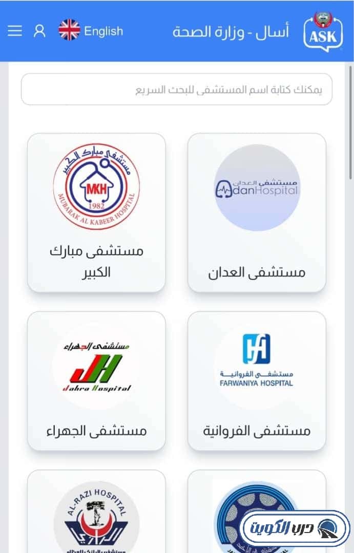 صورة لمنصة "اسأل" لحجز موعد مستشفى مبارك الكبير إلكترونيًا