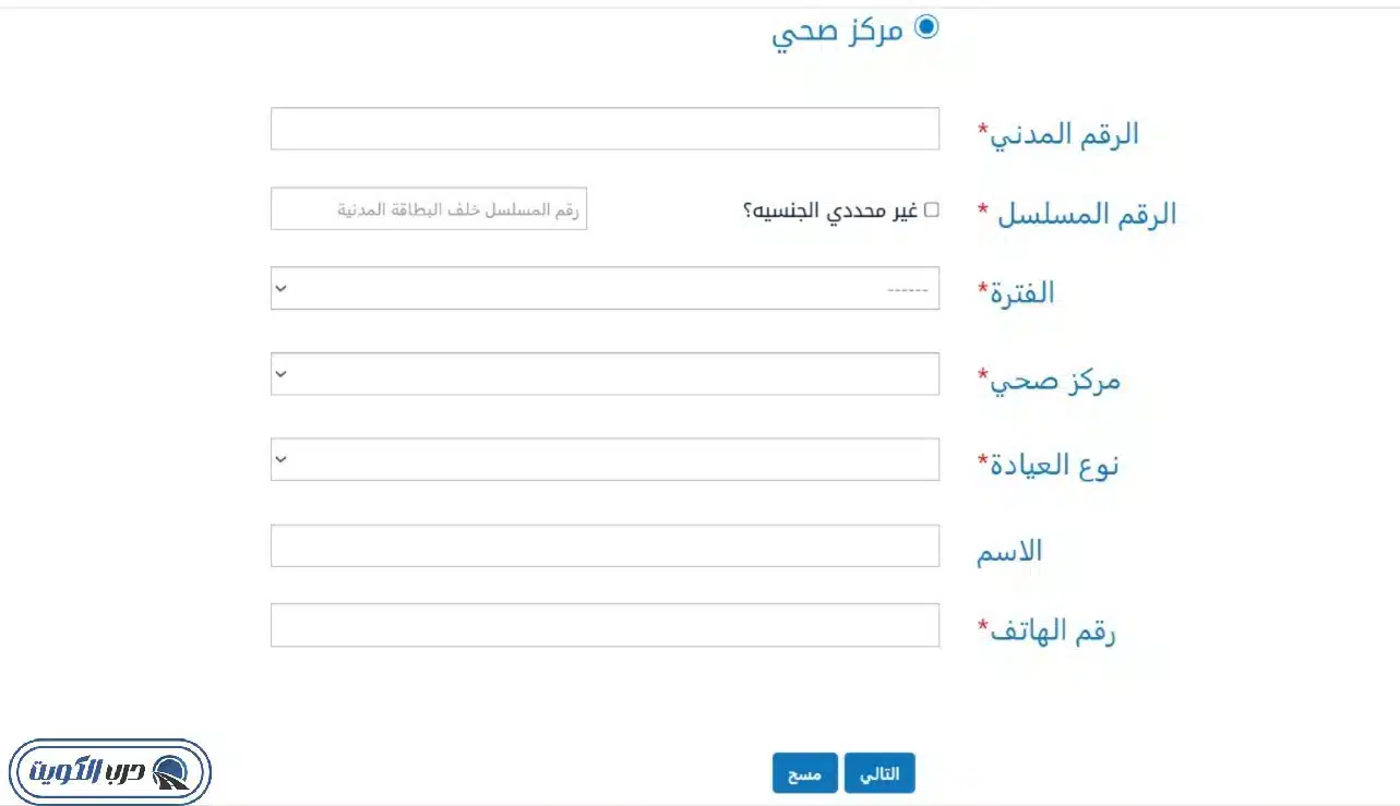 كيفية حجز موعد في مستوصف حولي الغربي