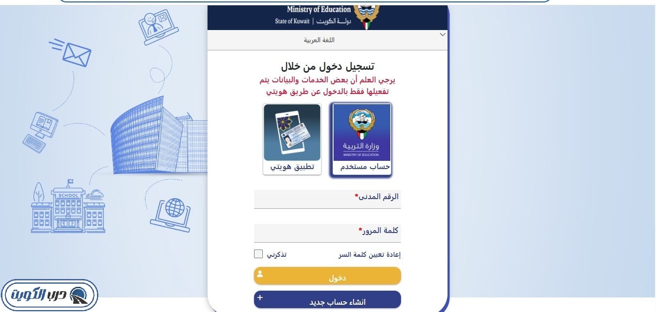 خطوات تسجيل الدخول إلى بوابة الكويت التعليمية