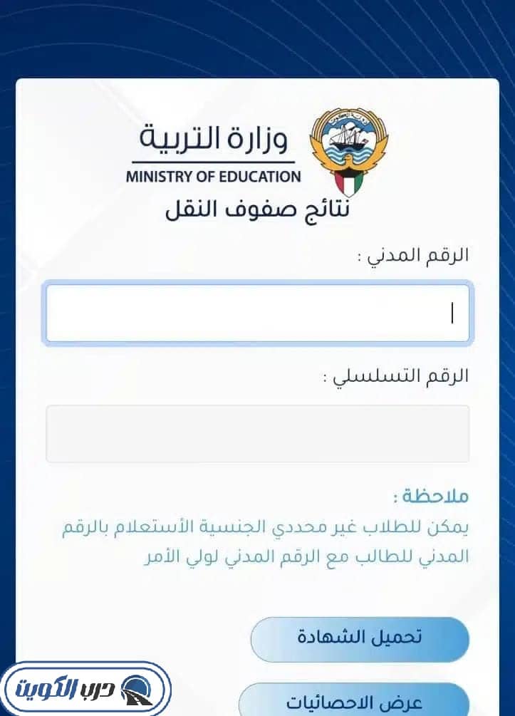 استخراج نتائج الطلاب بالرقم المدني المتوسط الكويت