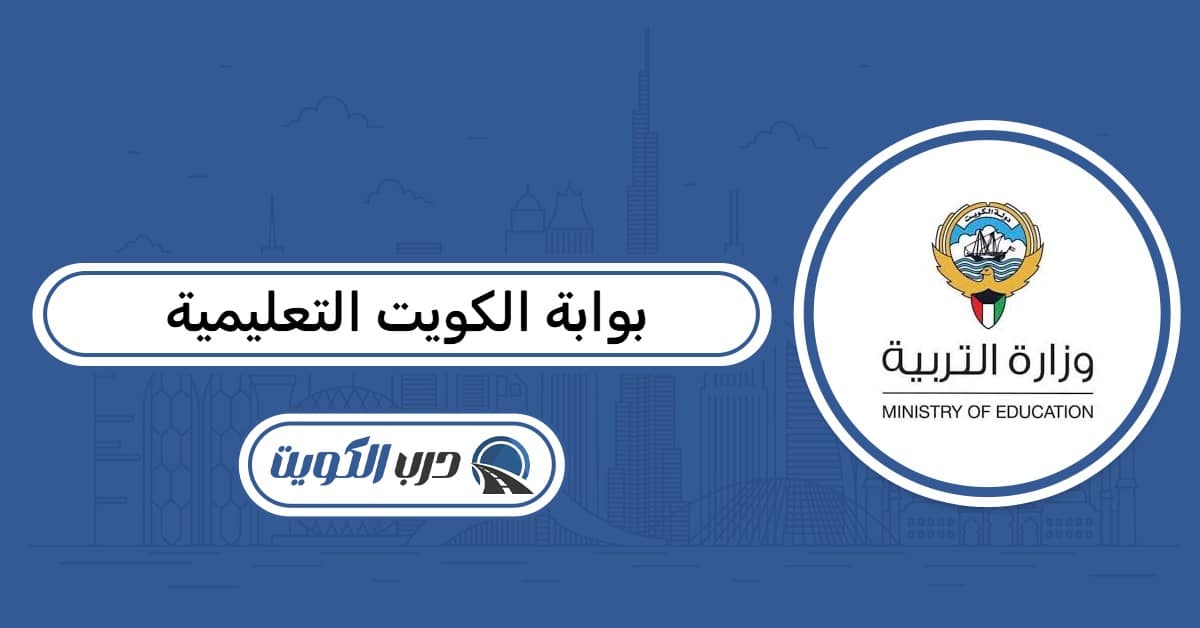 بوابة الكويت التعليمية الالكترونية Kuwait e-learning portal