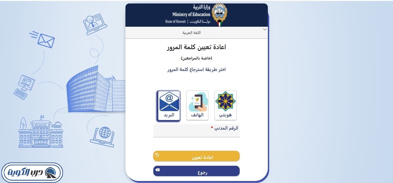 طريقة استرجاع كلمة المرور في بوابة الكويت التعليمية للمعلمين