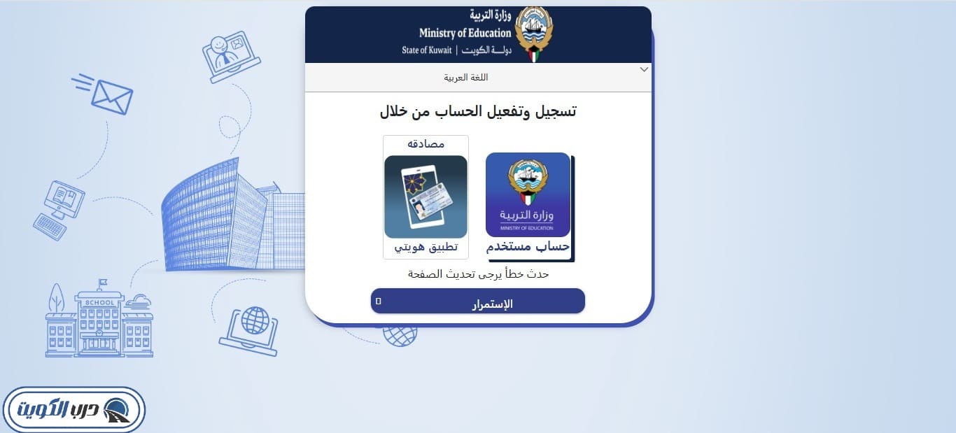 كيفية التسجيل في بوابة الكويت التعليمية