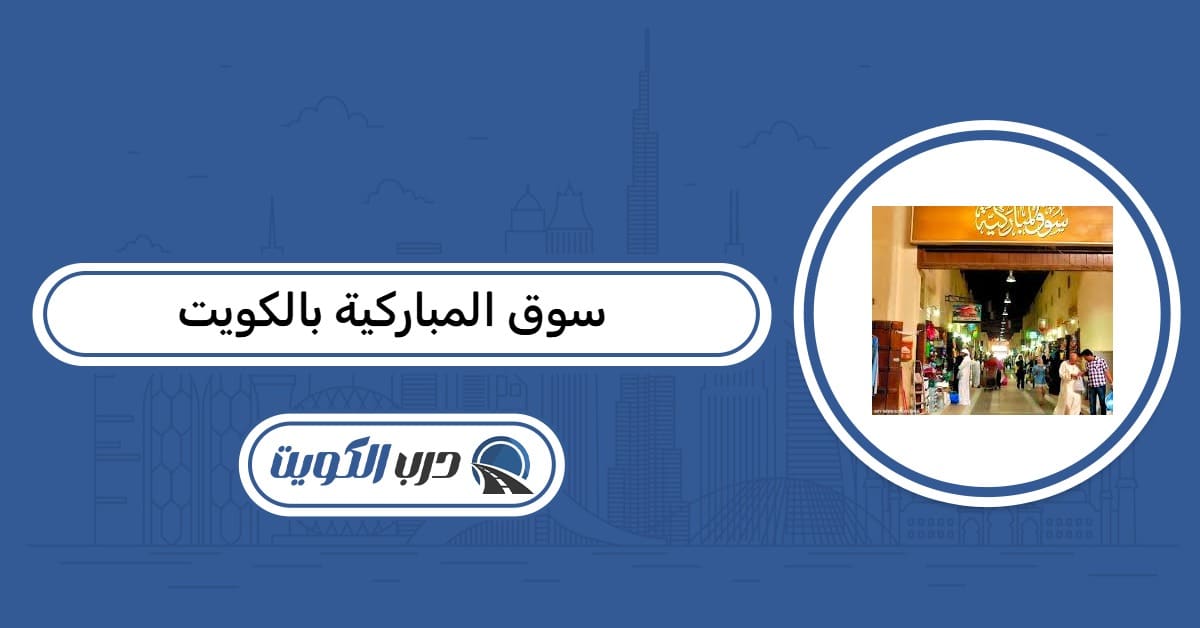 مواعيد عمل سوق المباركية بالكويت 2026