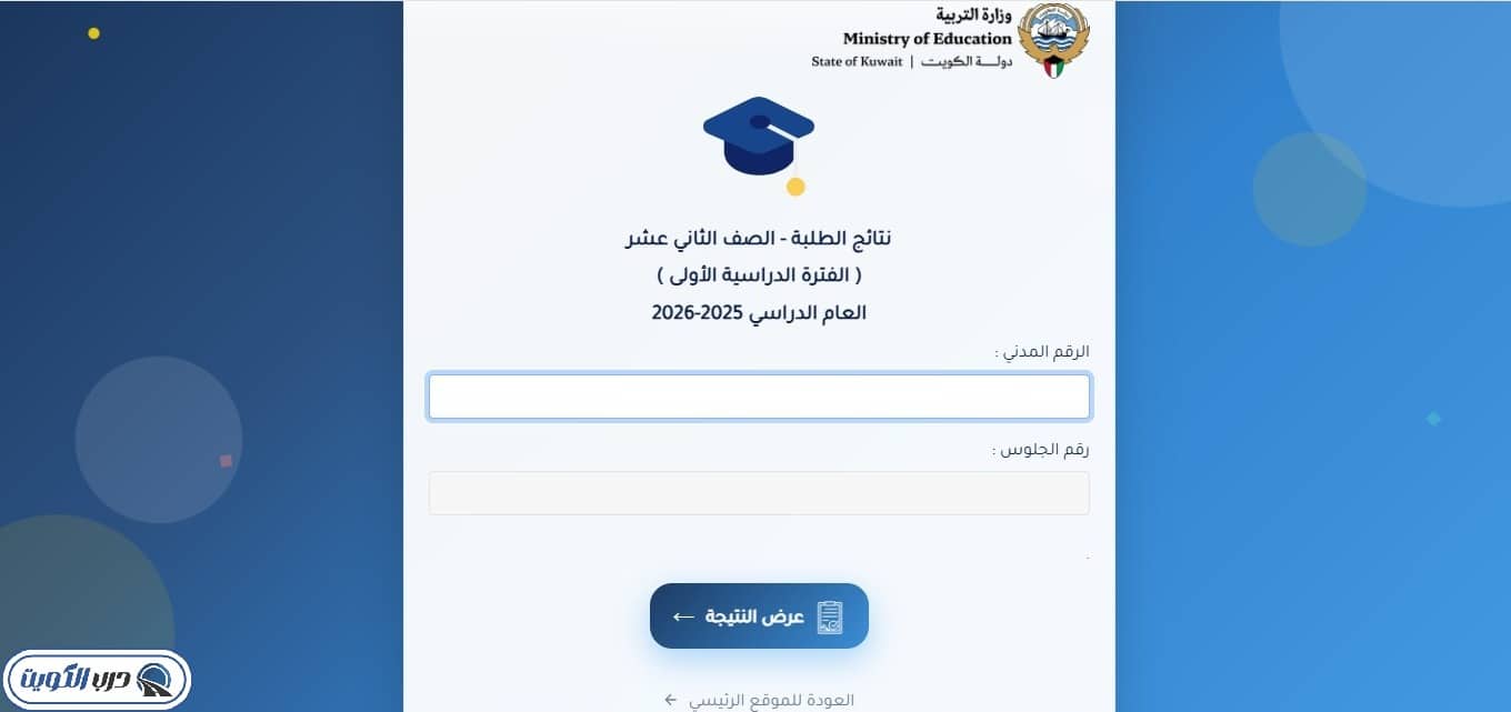 الاستعلام عن نتائج الطلاب بدون رقم تسلسل في الكويت