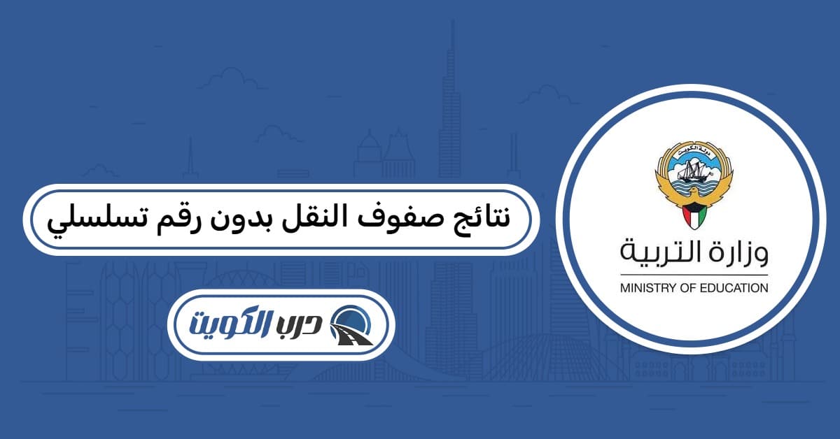 الاستعلام عن نتائج صفوف النقل بدون رقم تسلسلي الكويت 2026