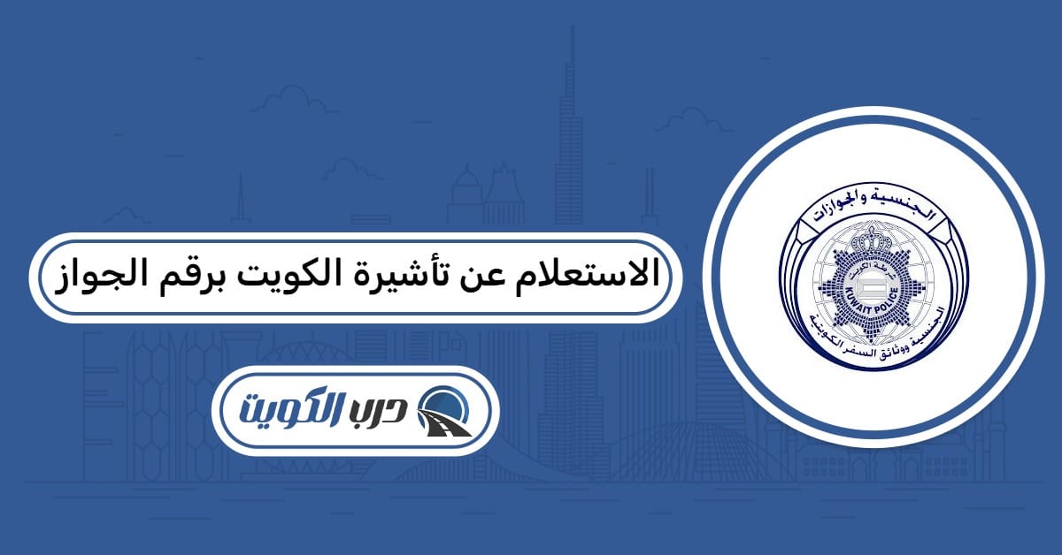 الاستعلام عن تأشيرة الكويت برقم الجواز في الكويت 2026