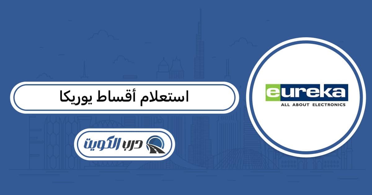 استعلام أقساط يوريكا الكويت أون لاين 2026