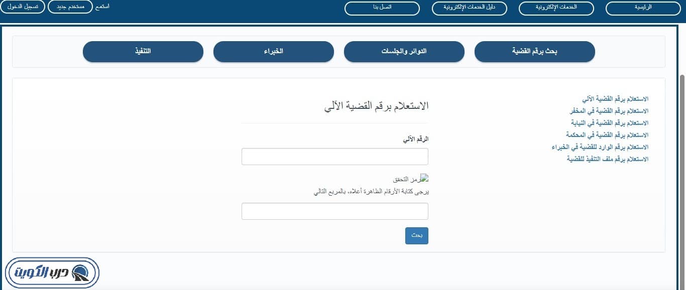 كيفية الاستعلام برقم القضية الآلي في الكويت